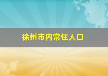 徐州市内常住人口