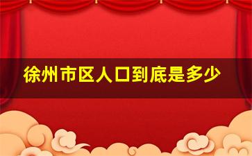 徐州市区人口到底是多少