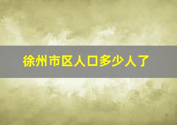 徐州市区人口多少人了