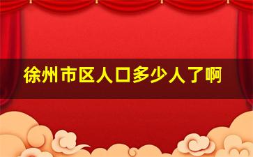 徐州市区人口多少人了啊