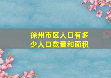 徐州市区人口有多少人口数量和面积