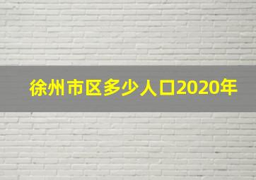 徐州市区多少人口2020年