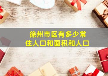 徐州市区有多少常住人口和面积和人口