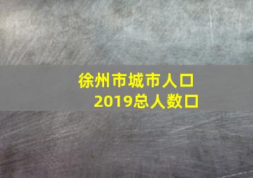 徐州市城市人口2019总人数口