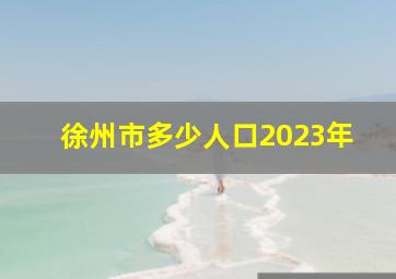 徐州市多少人口2023年