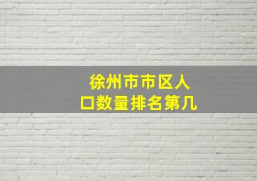 徐州市市区人口数量排名第几