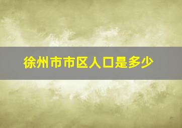 徐州市市区人口是多少