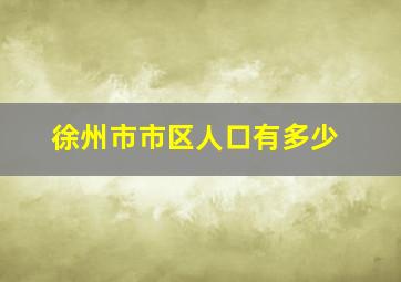 徐州市市区人口有多少