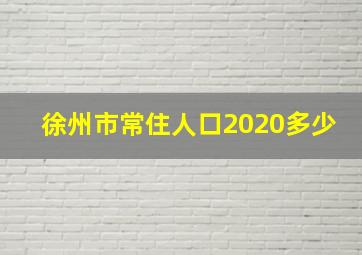 徐州市常住人口2020多少