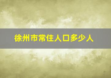 徐州市常住人口多少人