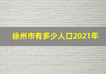 徐州市有多少人口2021年