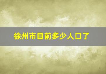 徐州市目前多少人口了