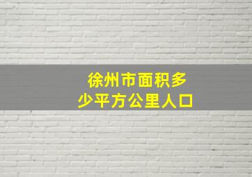 徐州市面积多少平方公里人口