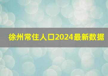 徐州常住人口2024最新数据