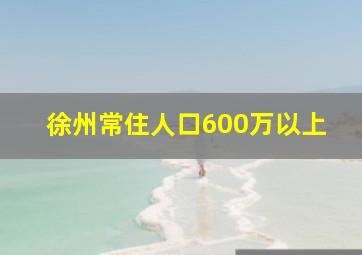 徐州常住人口600万以上