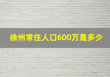 徐州常住人口600万是多少