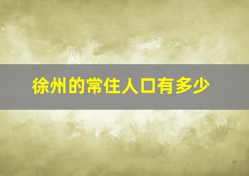 徐州的常住人口有多少