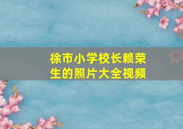 徐市小学校长赖荣生的照片大全视频