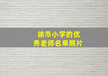 徐市小学的优秀老师名单照片