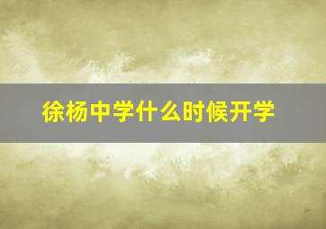 徐杨中学什么时候开学