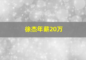 徐杰年薪20万