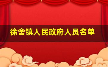 徐舍镇人民政府人员名单