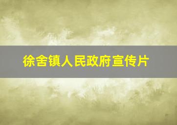 徐舍镇人民政府宣传片