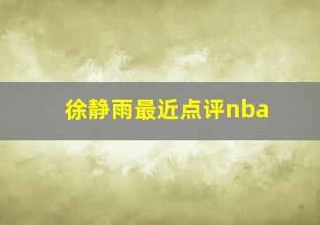 徐静雨最近点评nba