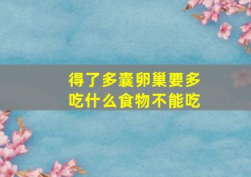 得了多囊卵巢要多吃什么食物不能吃