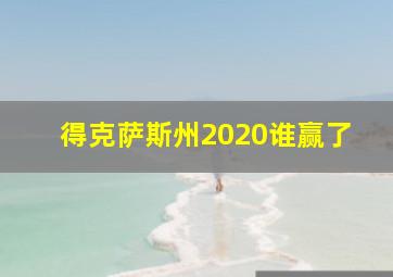 得克萨斯州2020谁赢了