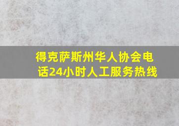 得克萨斯州华人协会电话24小时人工服务热线