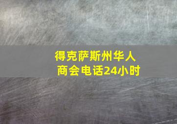 得克萨斯州华人商会电话24小时