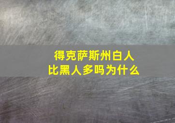 得克萨斯州白人比黑人多吗为什么