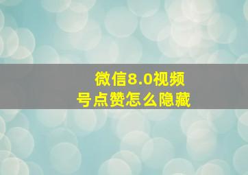 微信8.0视频号点赞怎么隐藏