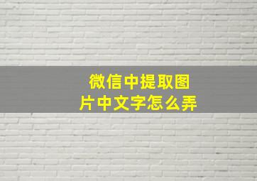 微信中提取图片中文字怎么弄