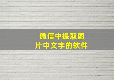 微信中提取图片中文字的软件