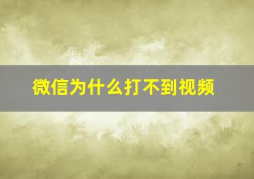 微信为什么打不到视频