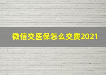 微信交医保怎么交费2021