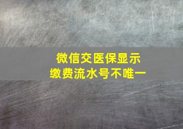 微信交医保显示缴费流水号不唯一