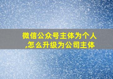 微信公众号主体为个人,怎么升级为公司主体