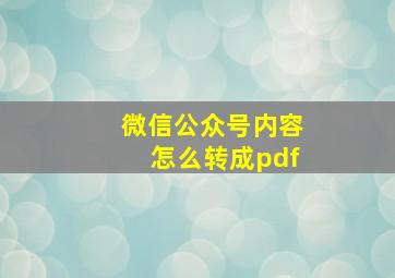 微信公众号内容怎么转成pdf