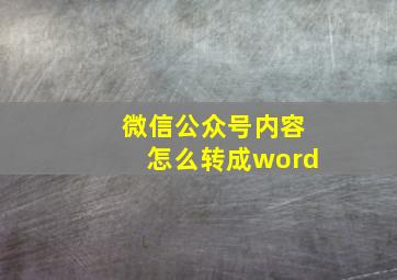 微信公众号内容怎么转成word