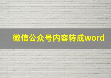 微信公众号内容转成word