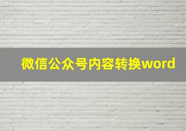 微信公众号内容转换word