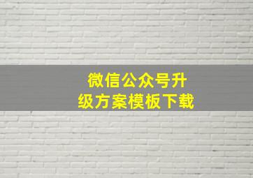 微信公众号升级方案模板下载