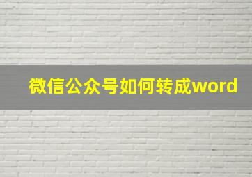 微信公众号如何转成word