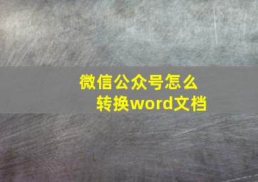 微信公众号怎么转换word文档