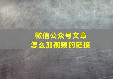 微信公众号文章怎么加视频的链接