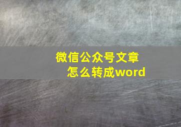 微信公众号文章怎么转成word