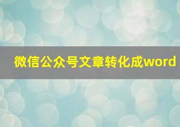 微信公众号文章转化成word